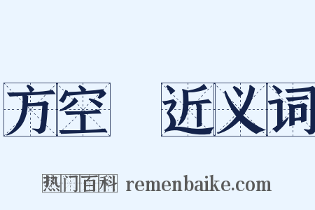 方空縠近义词是什么意思的图片